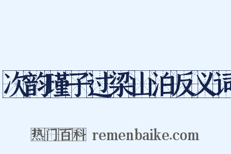 次韵瑾子过梁山泊反义词是什么意思的图片